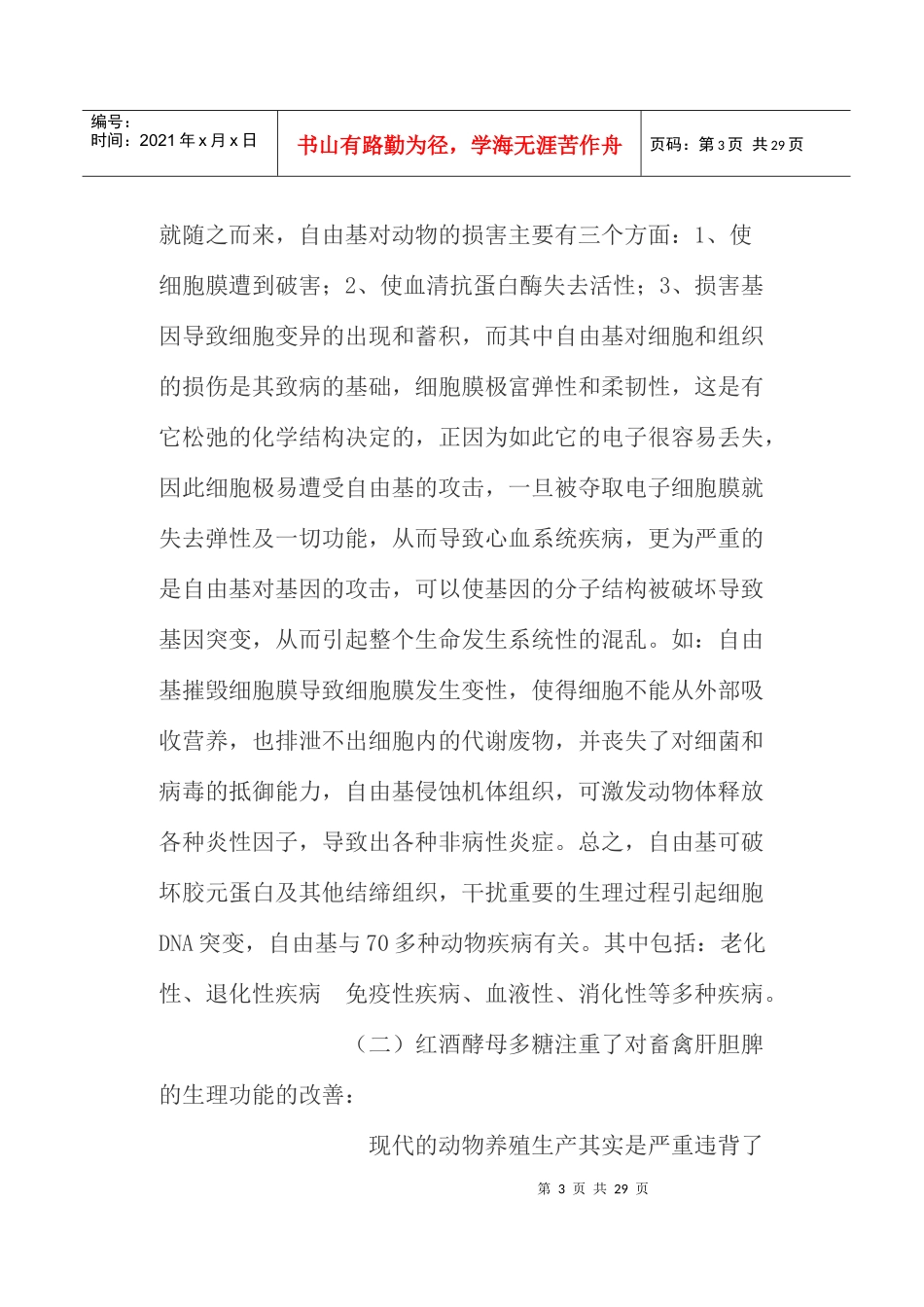 禽用红酒酵母多糖的作用研究_第3页