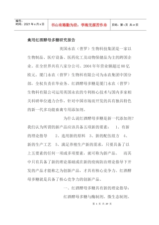 禽用红酒酵母多糖的作用研究