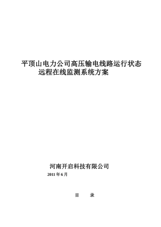 电力公司高压输电线路运行状态远程在线监测系统方案