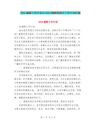 2024编辑工作计划与2024编辑部部长工作计划汇编
