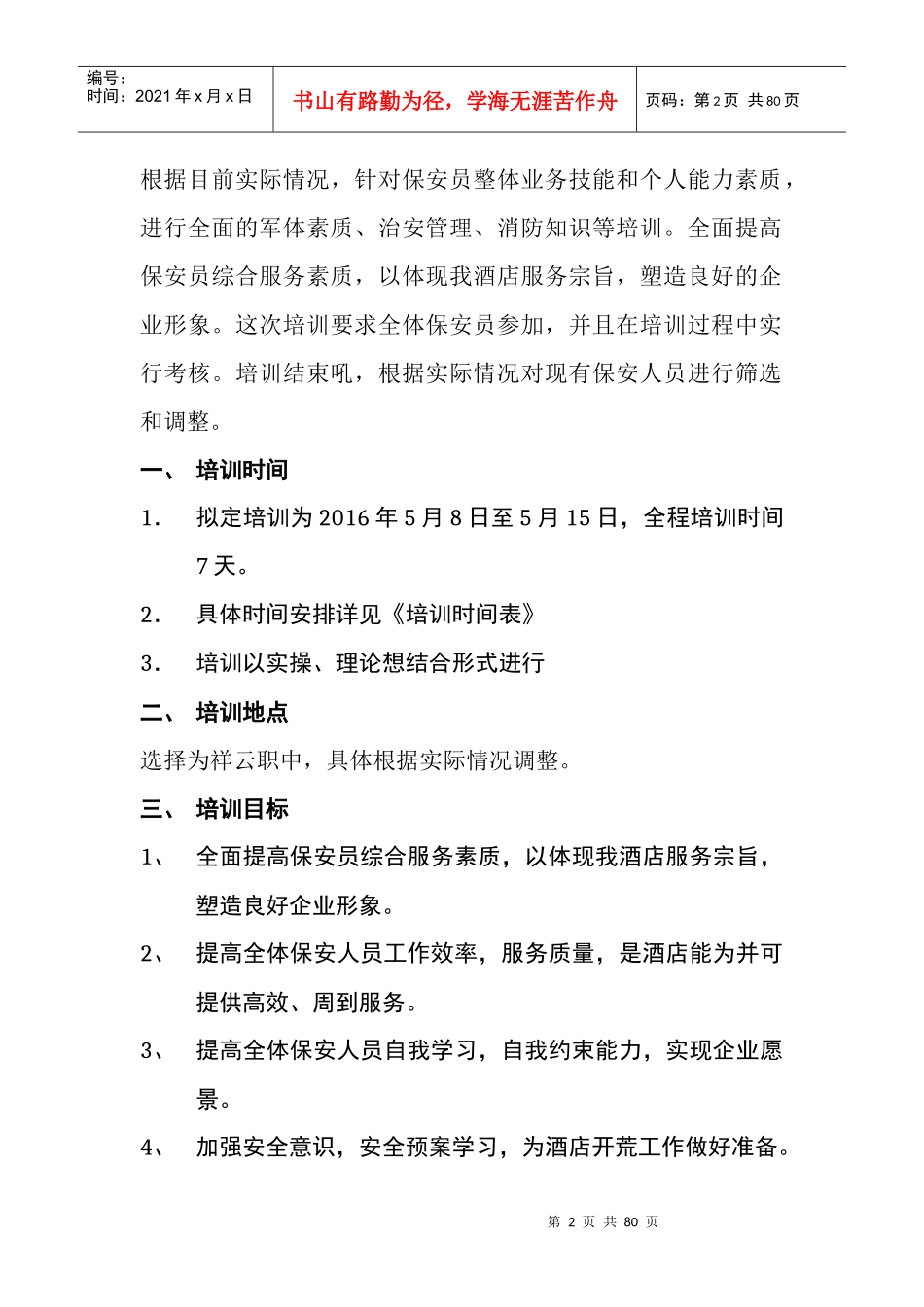 酒店保安部培训计划及教案_第2页