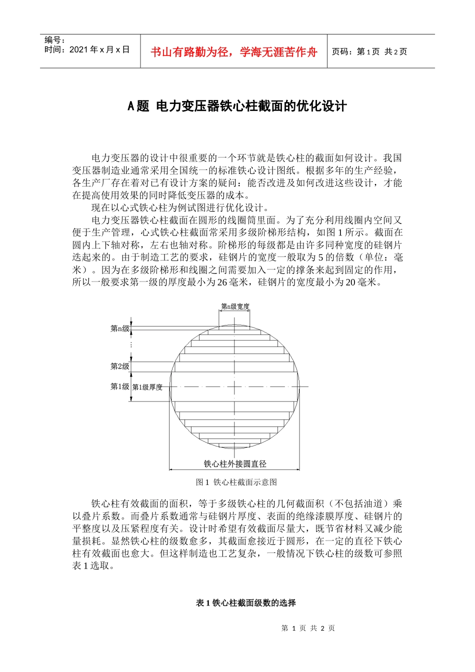 电力变压器铁芯柱截面的优化设计_第1页