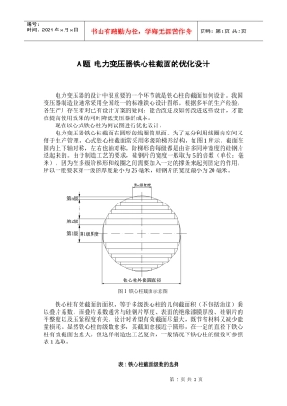 电力变压器铁芯柱截面的优化设计