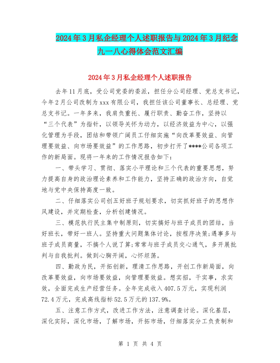 2024年3月私企经理个人述职报告与2024年3月纪念九一八心得体会范文汇编_第1页