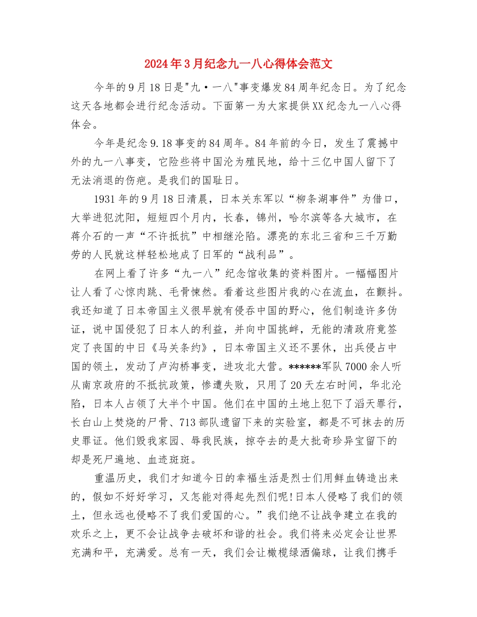 2024年3月私企经理个人述职报告与2024年3月纪念九一八心得体会范文汇编_第3页