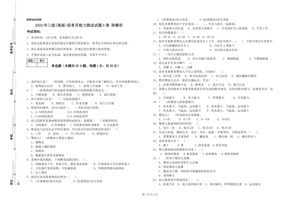 2024年三级(高级)保育员能力测试试题A卷-附解析_第1页