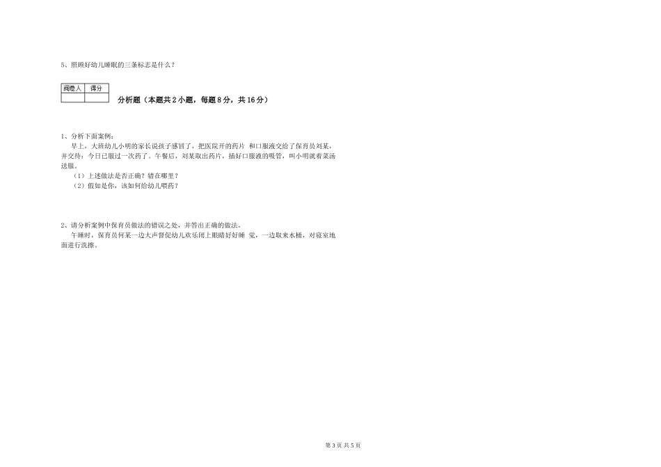 2024年三级(高级)保育员能力测试试题A卷-附解析_第3页