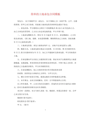 简单的土地承包合同模板