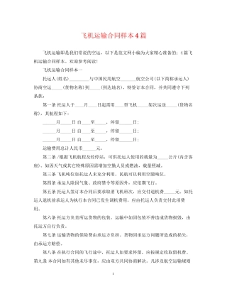飞机运输合同样本4篇