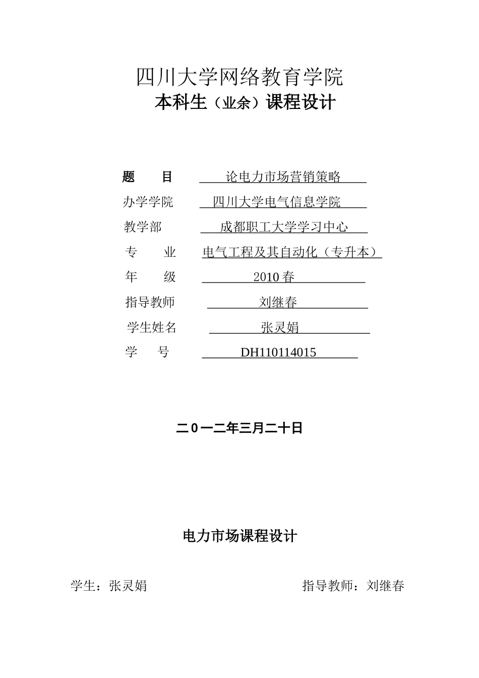 电力市场课程设计-张灵娟_第1页