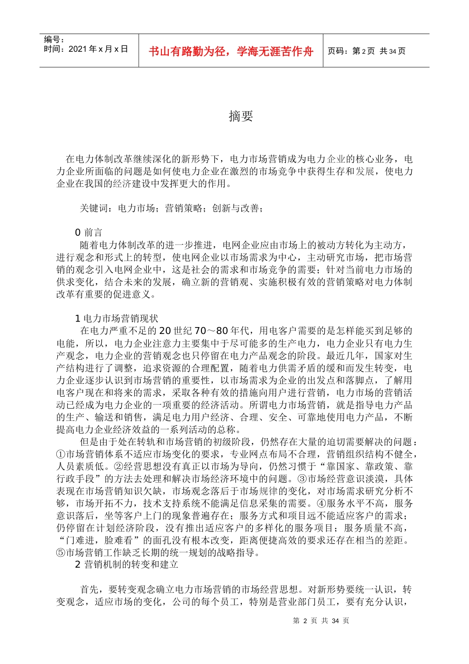 电力市场课程设计-张灵娟_第2页