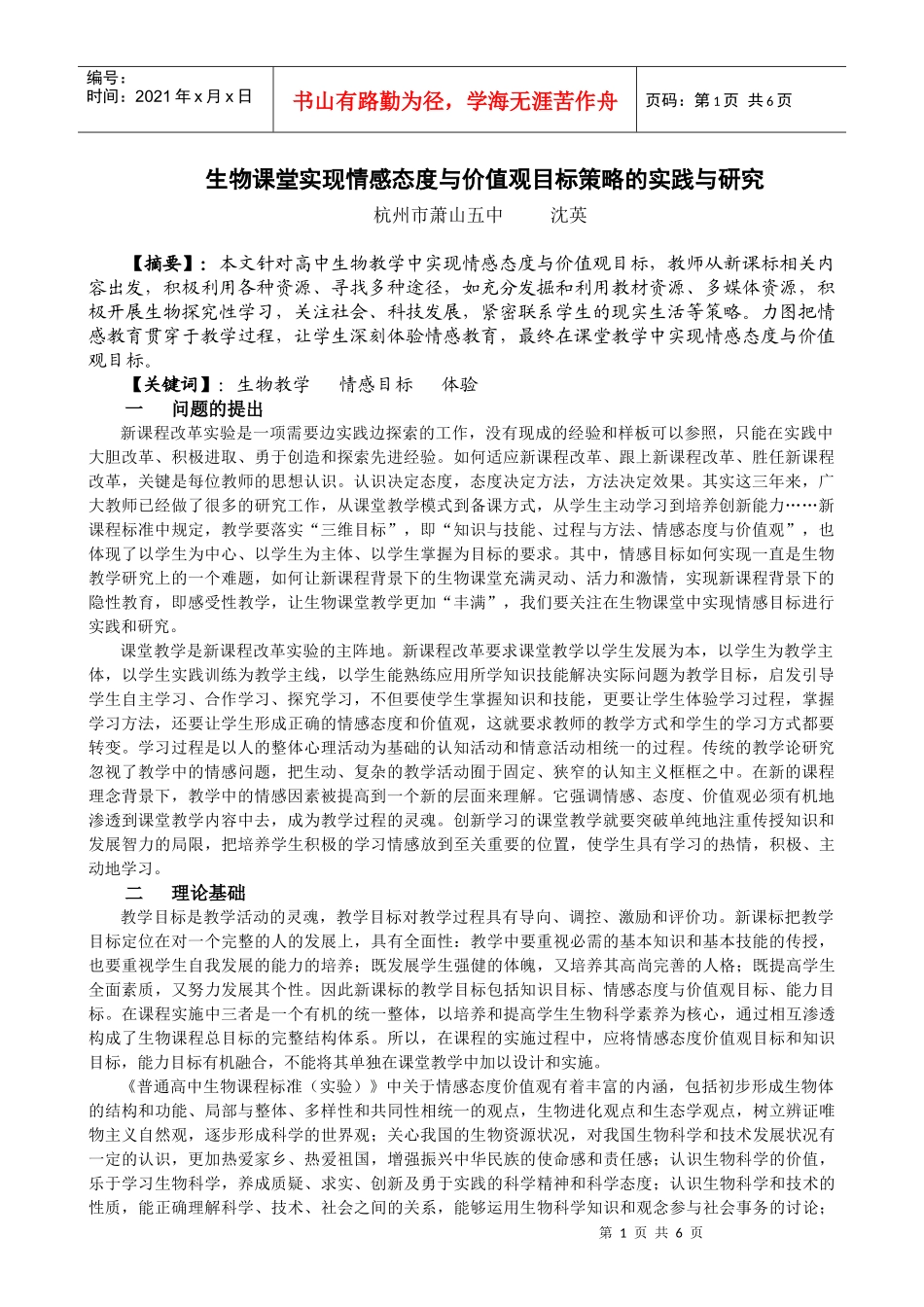 生物课堂实现情感态度与价值观目标策略的实践与研究_第1页