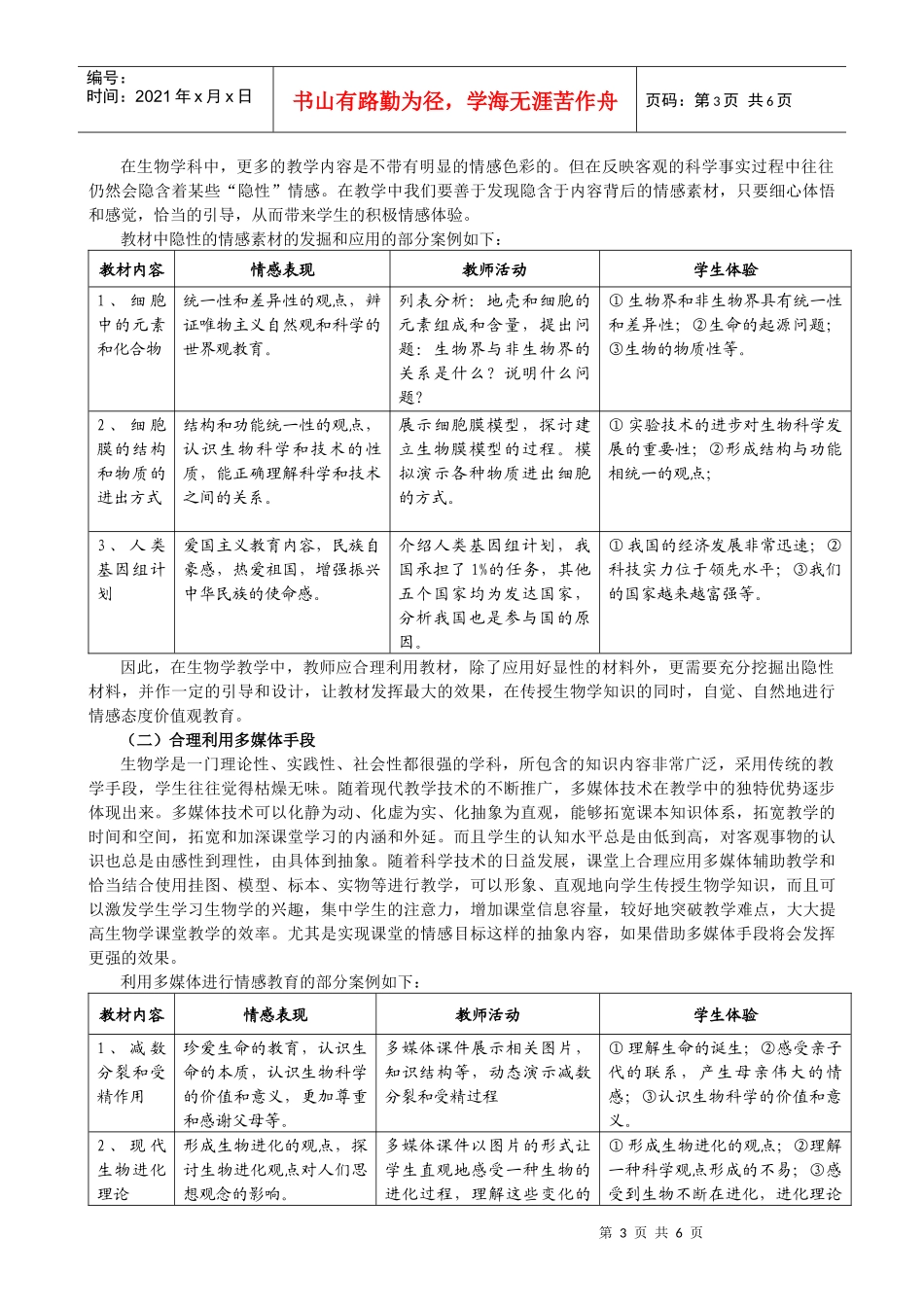 生物课堂实现情感态度与价值观目标策略的实践与研究_第3页