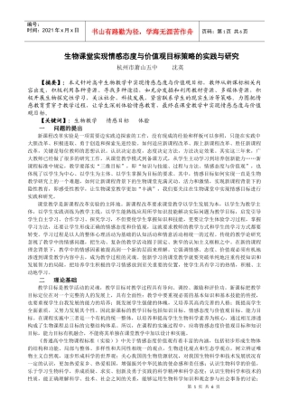 生物课堂实现情感态度与价值观目标策略的实践与研究