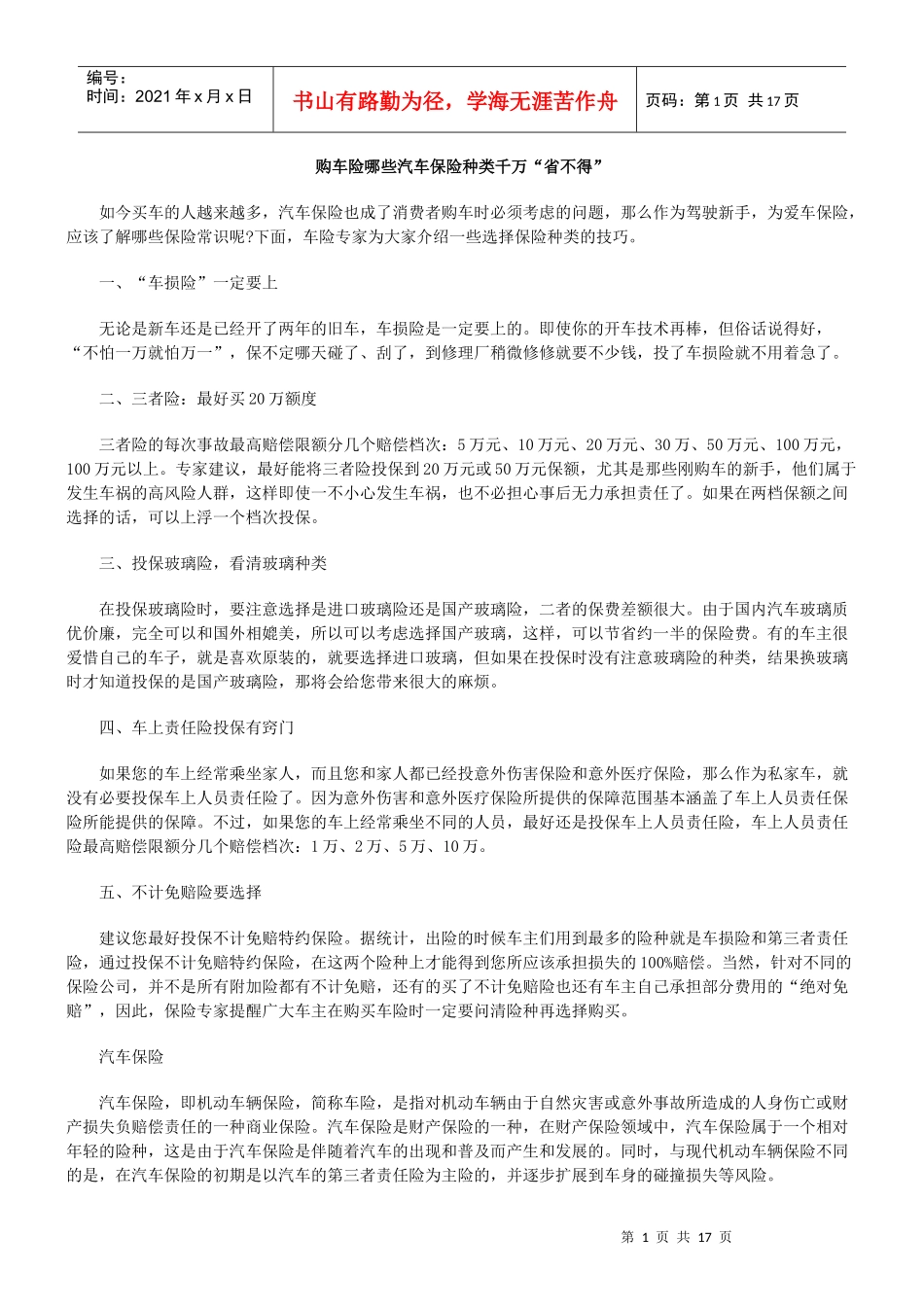 购车险哪些汽车保险种类千万“省不得”_第1页