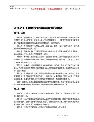 论注册化工工程师执业资格制度暂行规定