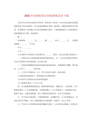 房屋租赁合同标准版范本下载