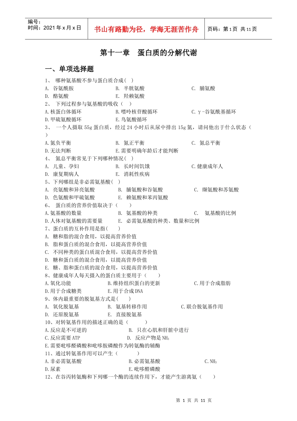第十一章蛋白质分解代谢-上海中医药大学精品课程网_第1页