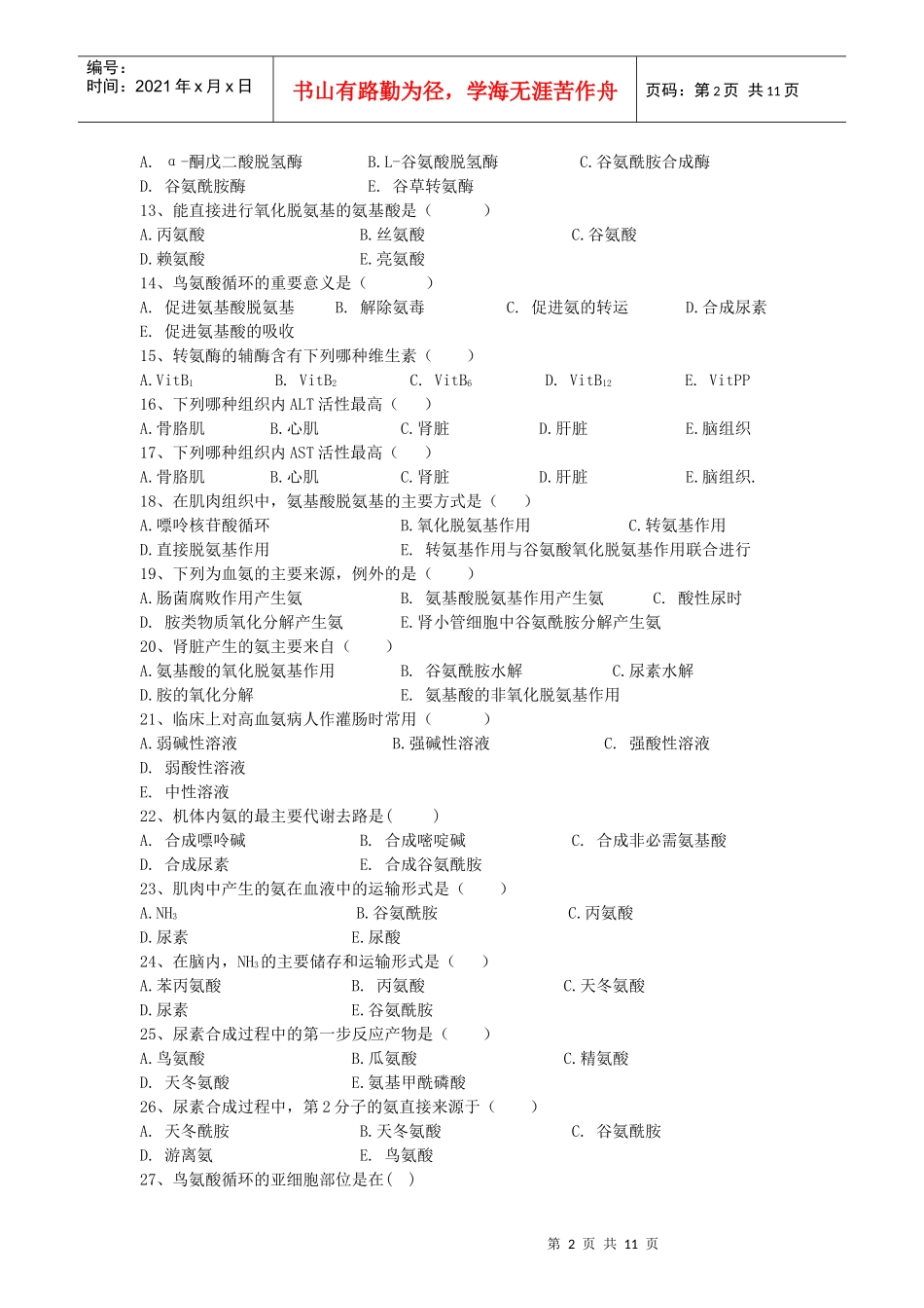 第十一章蛋白质分解代谢-上海中医药大学精品课程网_第2页