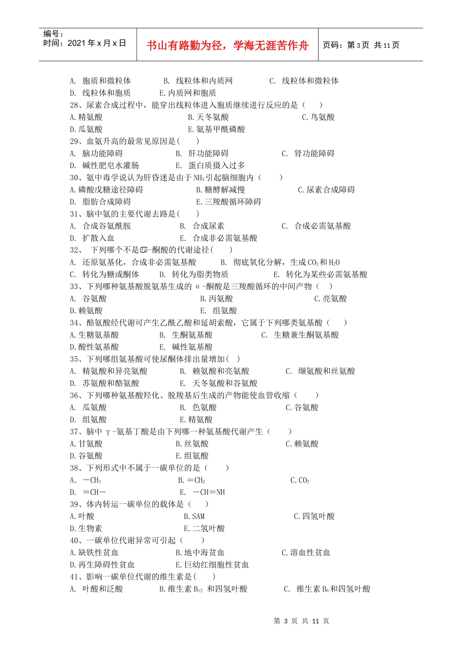 第十一章蛋白质分解代谢-上海中医药大学精品课程网_第3页