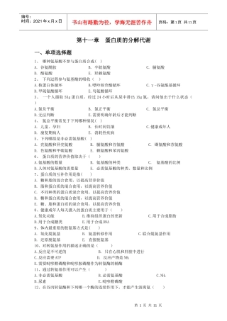 第十一章蛋白质分解代谢-上海中医药大学精品课程网