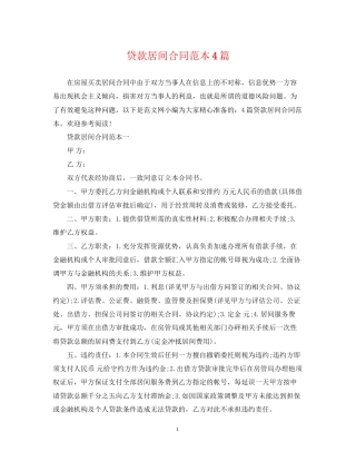 贷款居间合同范本4篇