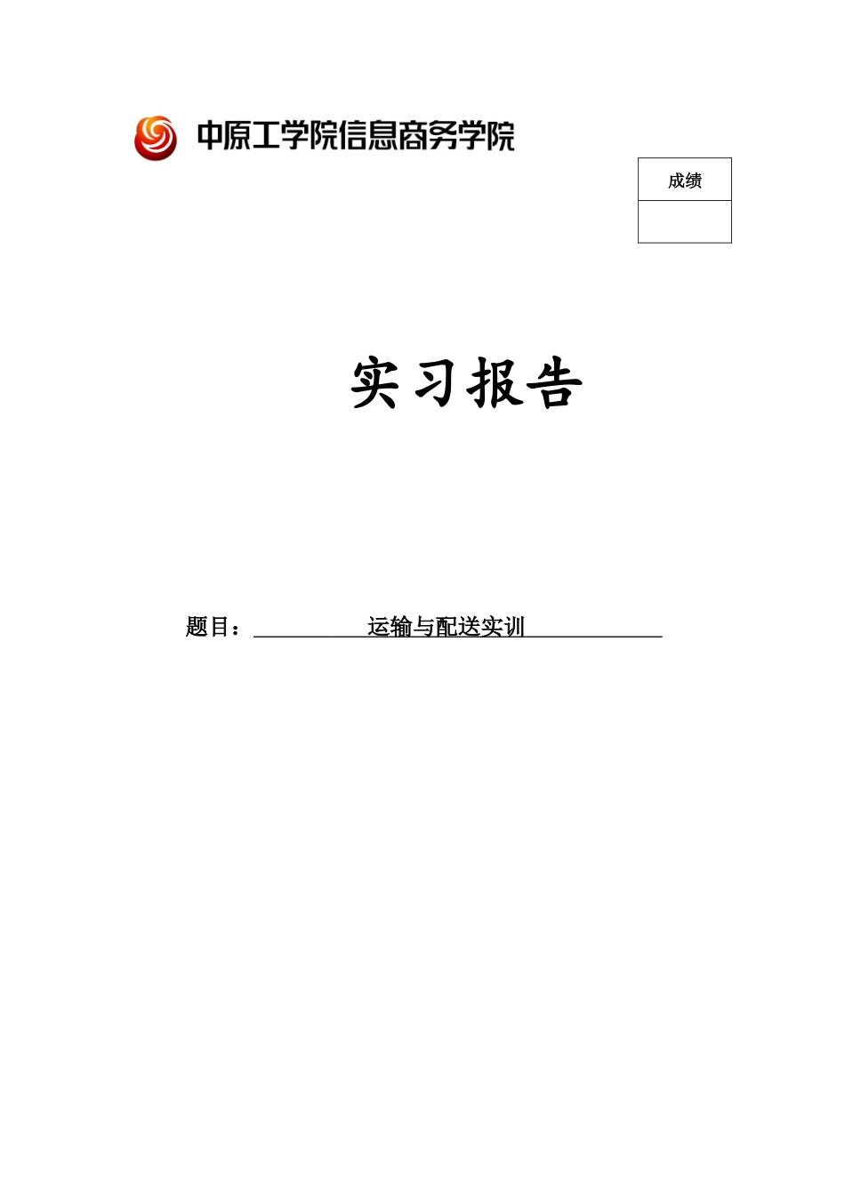 运输与配送实训_第1页