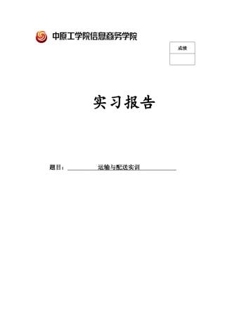 运输与配送实训