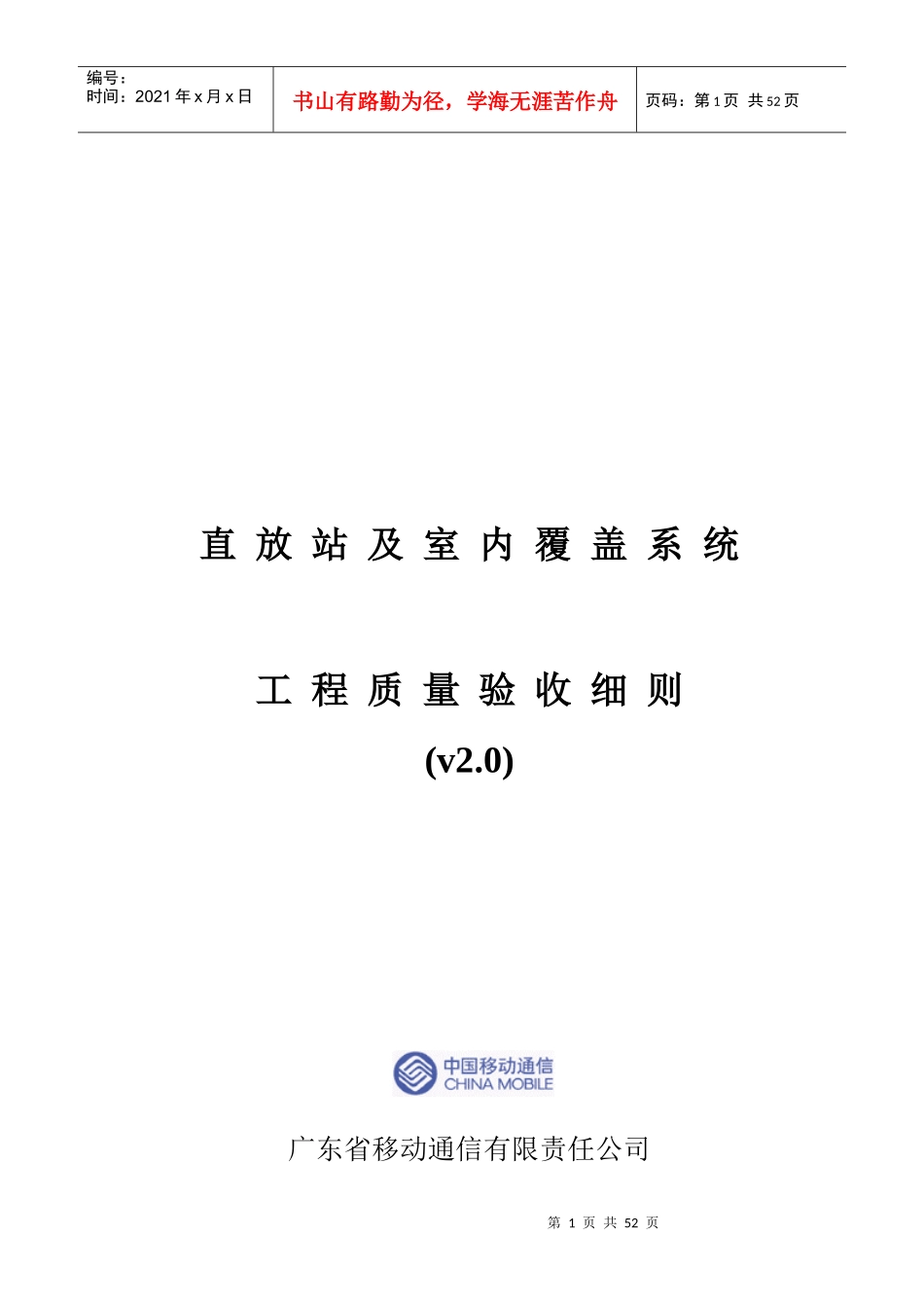 直放站及室内覆盖系统工程质量验收细则(v20)_第1页