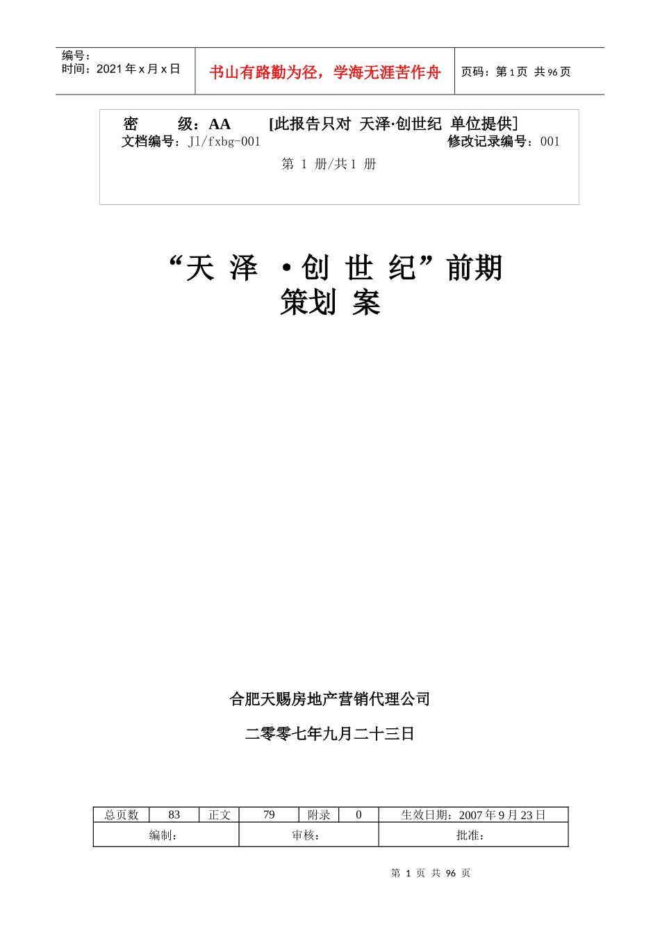 蚌埠市房地产市场前期策划方案_第1页