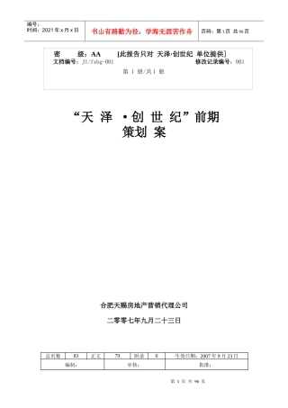 蚌埠市房地产市场前期策划方案