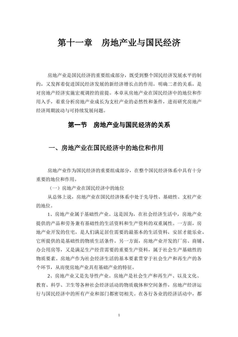 第十一章 房地产业与国民经济_第1页