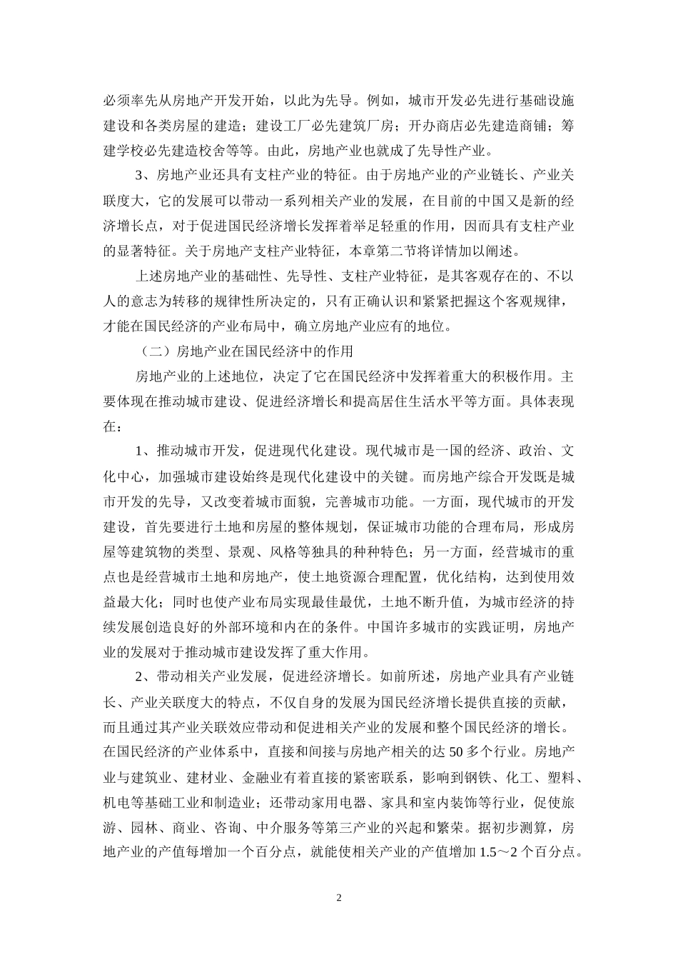 第十一章 房地产业与国民经济_第2页