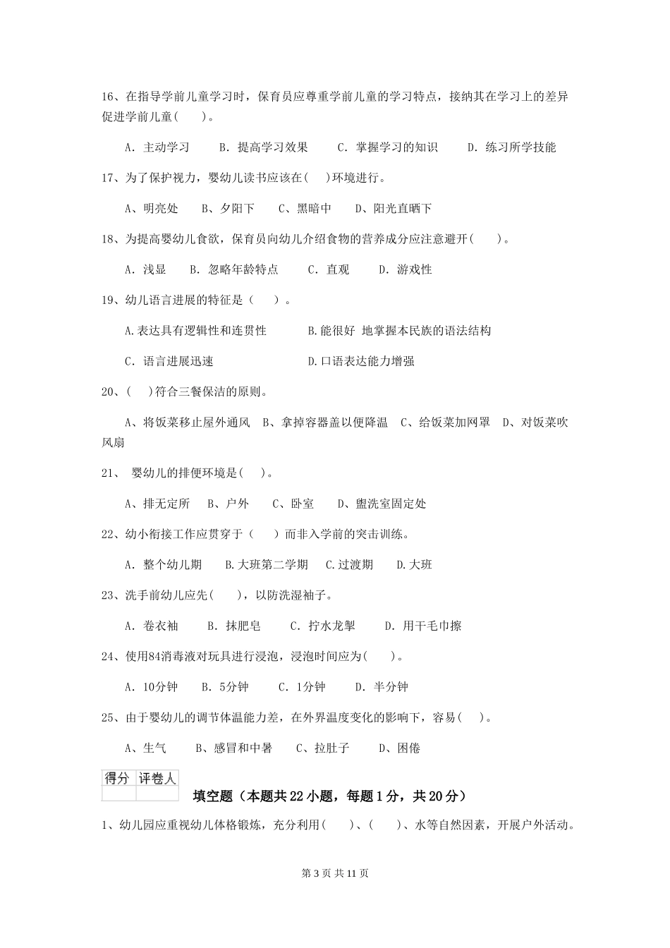 2024版幼儿园保育员四级专业能力考试试题-(附答案)_第3页
