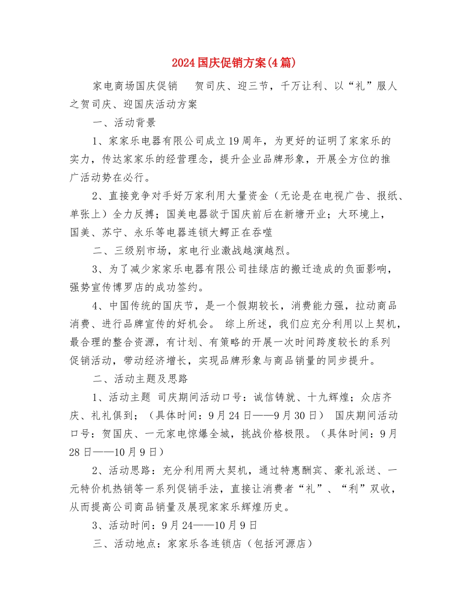 2024国培研修计划表格范本与2024国庆促销方案汇编_第2页