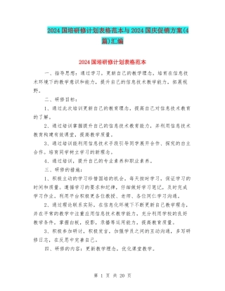 2024国培研修计划表格范本与2024国庆促销方案汇编