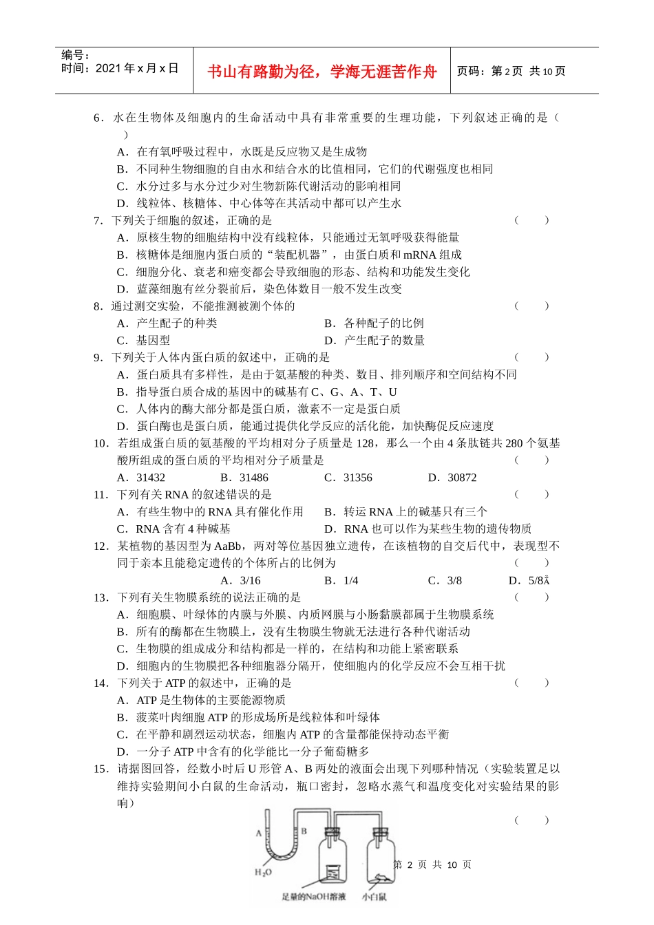 高三生物量检测试题_第2页