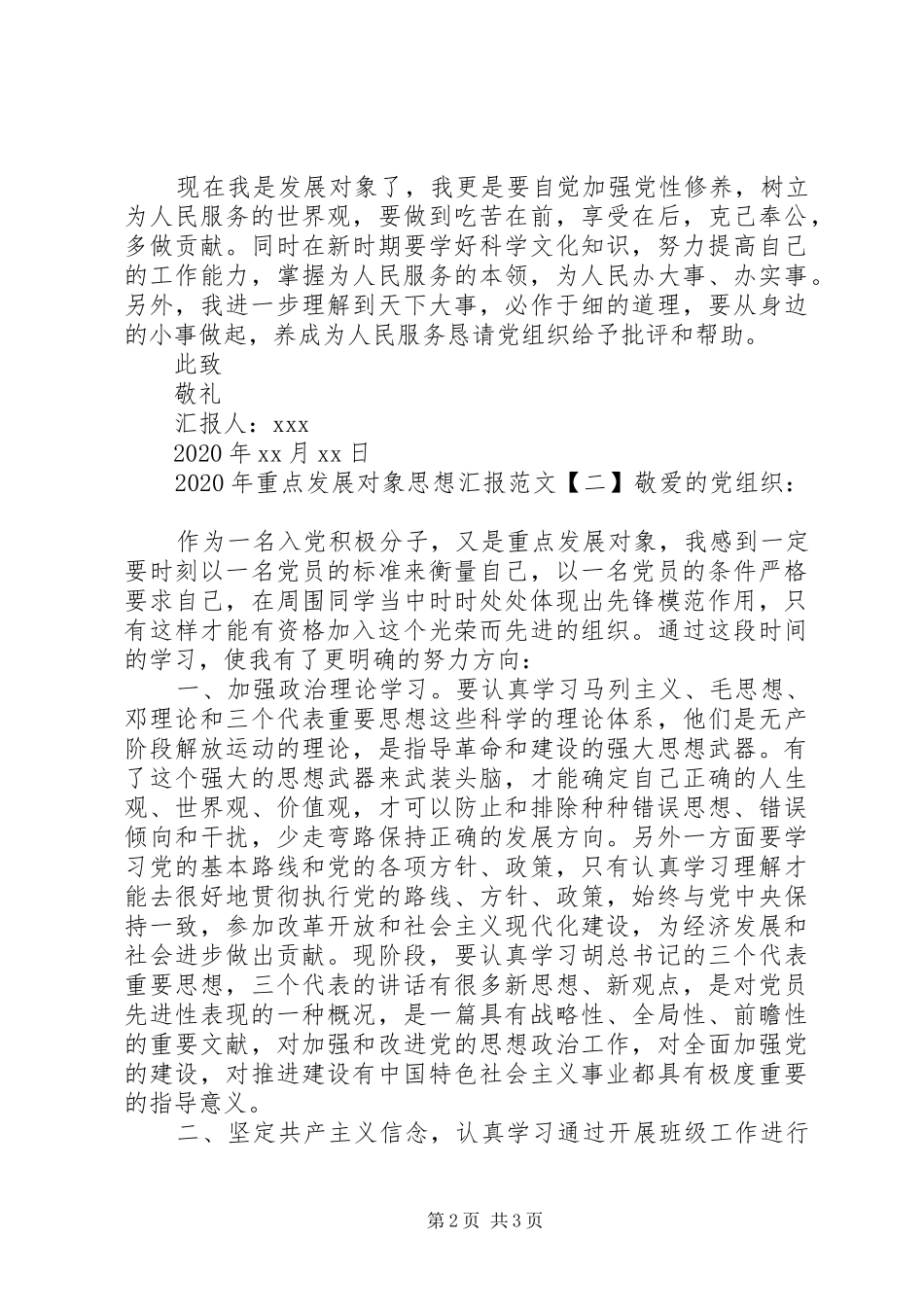 XX年重点发展对象思想汇报_第2页