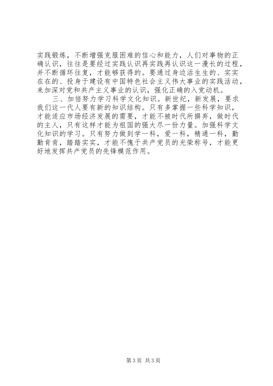 XX年重点发展对象思想汇报_第3页