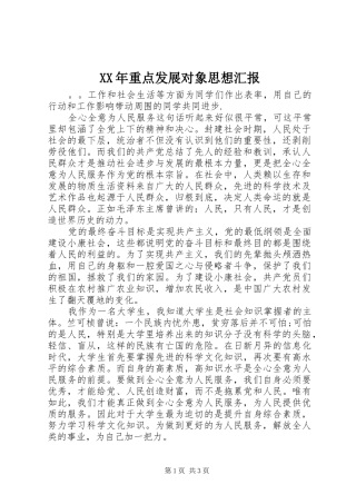 XX年重点发展对象思想汇报