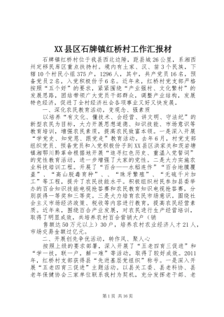 XX县区石牌镇红桥村工作汇报材