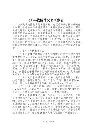 XX年收购情况调研报告