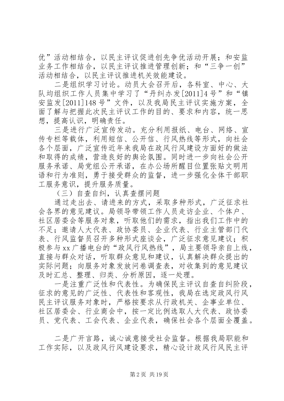 XX市安监局民主评议政风行风工作自查自纠报告_第2页