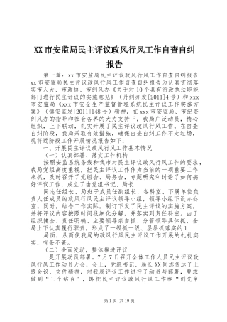 XX市安监局民主评议政风行风工作自查自纠报告