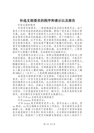 补选支部委员的程序和请示以及报告
