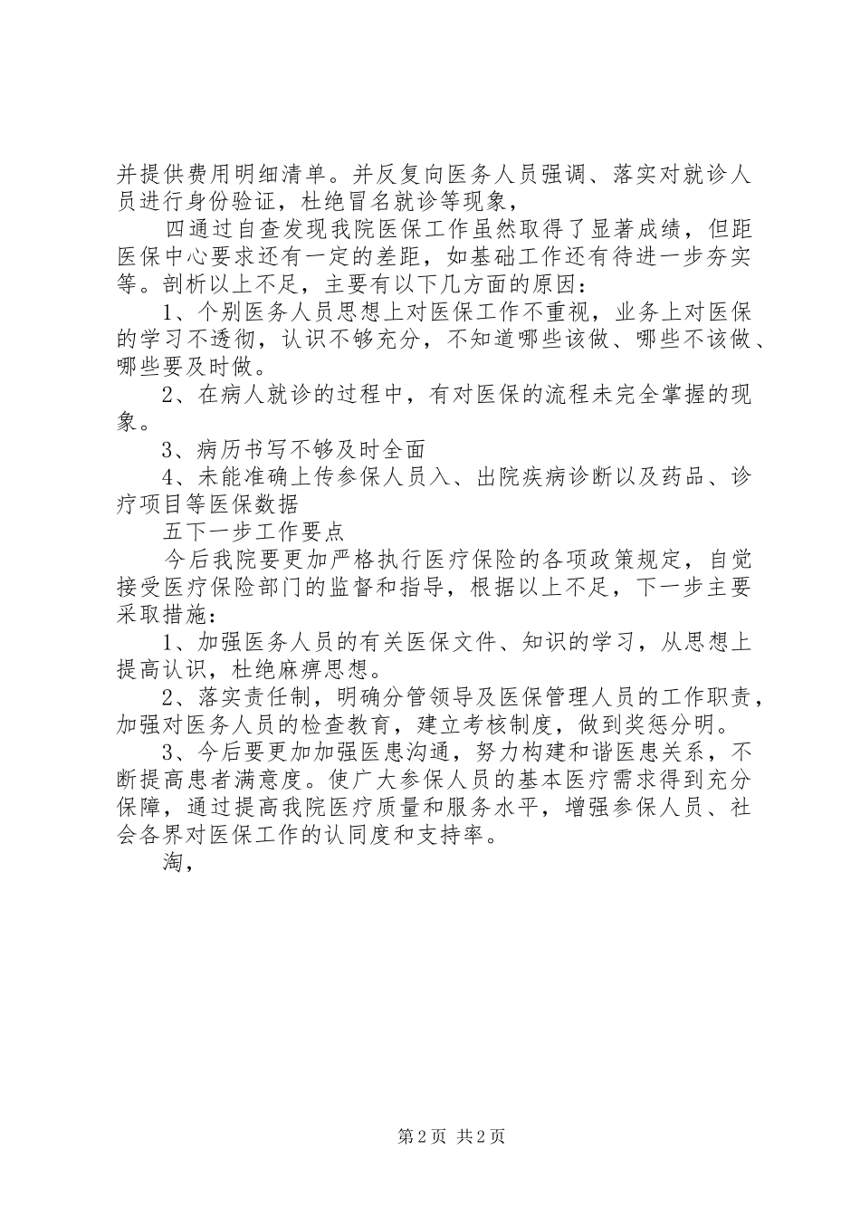 XX年医疗保险工作自查报告_第2页