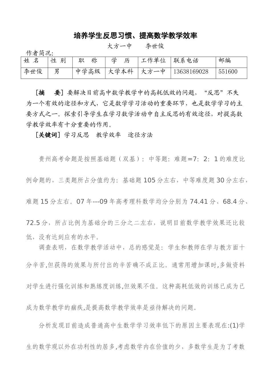 培养学生反思习惯、提高数学教学效率_第1页