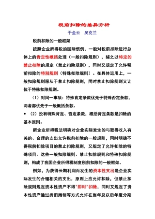 企业所得税法与会计的差异与协调