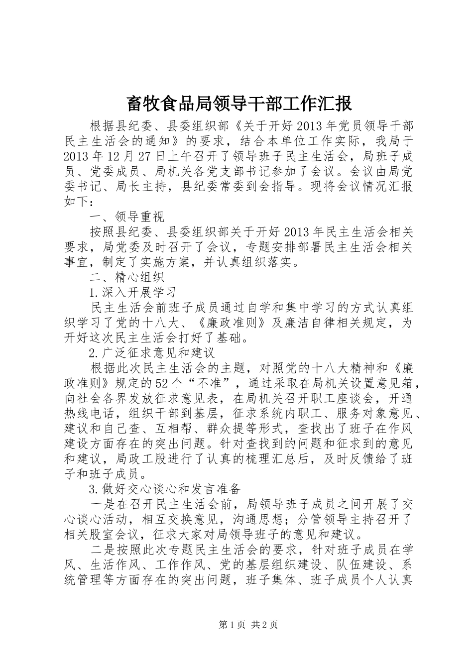 畜牧食品局领导干部工作汇报_第1页