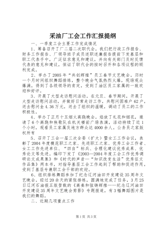 采油厂工会工作汇报提纲